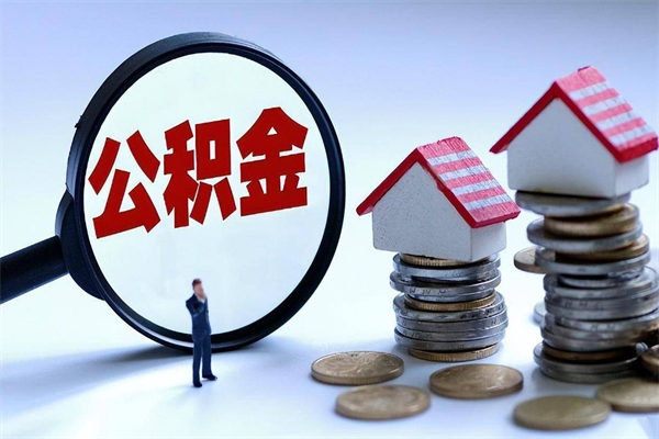 东明住房公积金怎么提取（城镇公积金提取）