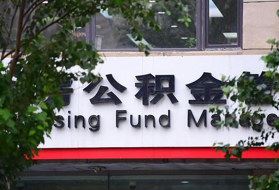 东明离职公积金（离职公积金怎么处理）