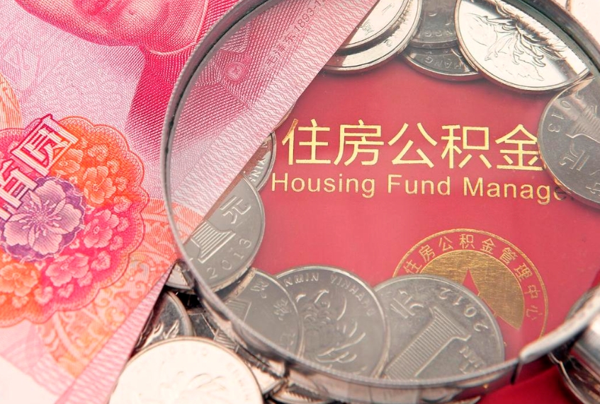东明找人代取公积金8000可以取吗（代取公积金违法不）