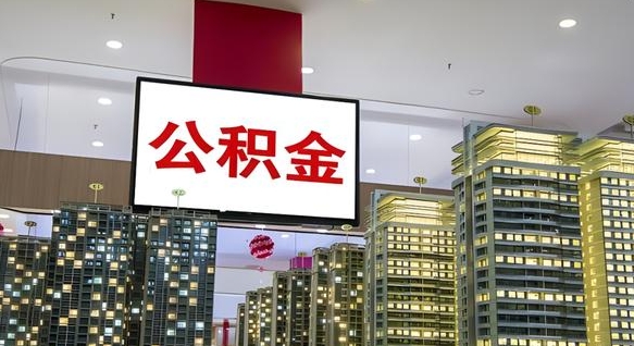 东明公积金封存提取（公积金封存提取条件）